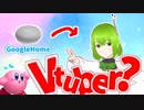 【カービィ実況】うちのGoogleHomeが新人Vtuberになったようです