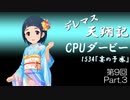 デレマス天翔記・CPUダービー第9回（part3）