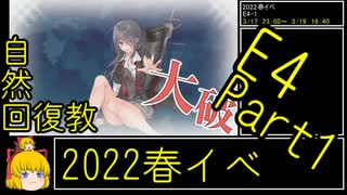 【4.E4夜戦しんどい】自然回復教が行く「発令！「捷三号作戦警戒」」【丙参考・資源縛り】