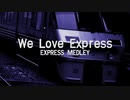 【合作公開告知】優等列車合作21-22「We Love Express!」