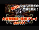 再び！シェルドラドの危機を救え！「大貝獣物語２」実況プレイpart21