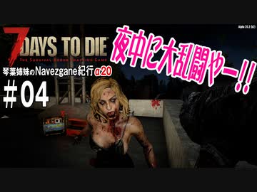 【7Days to Die】琴葉姉妹のNavezgane紀行α20　#04