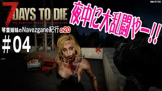 【7Days to Die】琴葉姉妹のNavezgane紀行α20　#04