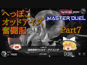 【遊戯王マスターデュエル】へっぽこオッドアイズ奮闘記 Part7【ゆっくり実況】