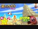 収集してきたカービィグッズをWii攻略ついでに大公開や！！【６】