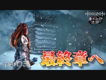 【実況】ロマン溢れる世界でハンティング[凍てついた大地編]-part13-【Horizon Zero Dawn】