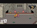28年前、おねーさんじゃなかった私も【MOTHER2】#17