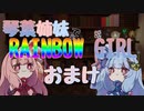 【歌ボ＋おまけ】琴葉姉妹でRAINBOW GIRL【琴葉アレンジ】