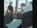 春空と縹 / 可不