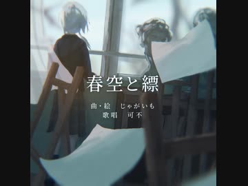 春空と縹 / 可不