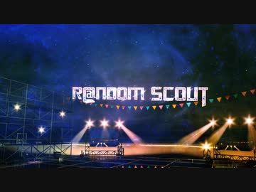【アイマス企画告知】　第5回R@ndom Scout　開催のお知らせ