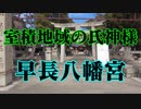 光市　早長八幡宮！