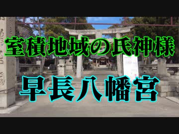 光市　早長八幡宮！