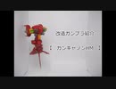 【改造ガンプラ】ガンキャノンHM_紹介