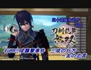 【ネタバレ有り】ドブ川のほとりで刀剣乱舞無双実況　part28