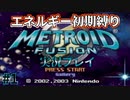 エネルギー初期値で【メトロイドフュージョン】ハードを実況プレイ1