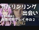 【ELDEN RING】ガバリンリング　全裸脳筋初期体力初見プレイ　パート2メレナちゃんとの出会い【エルデンリング】