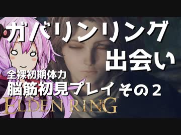 【ELDEN RING】ガバリンリング　全裸脳筋初期体力初見プレイ　パート2メレナちゃんとの出会い【エルデンリング】