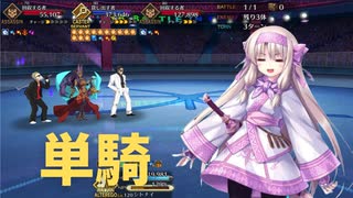 【FGO】シトナイちゃん単騎　復刻： ドルセント・リースショップ【超高難易度】