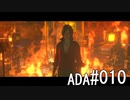 【完】初見バイオ6 エイダ#010