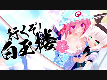 【東方MMDドラマ】行くぞ！白玉楼。