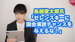 鳥越俊太郎氏「ゼレンスキーに国会演説のチャンスを与えるな！」とツイートして炎上