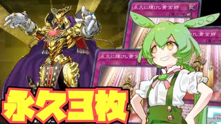 【VOICEVOX】リソースが永久！黄金の王を崩せ【#遊戯王マスターデュエル】