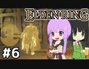 【ELDEN LING】脳筋＆初期体力 Part6【ソフトウェアトーク】