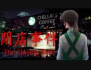 【閉店事件】コーヒー作りが難しすぎるホラーゲーム【実況】