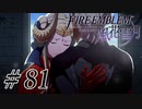 【実況】滑舌怪しくファイアーエムブレム風花雪月 Part81