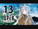 【Apex Legends】茜ちゃんはランクを上げたい 13【Voiceroid実況プレイ】
