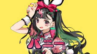 【15歳が】バニー歌ってみた