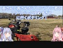 【琴葉姉妹車載】葵さんと茜さんがブロンプトン君とアグリパークゆめすぎとに行くポタリング！【自転車車載動画】
