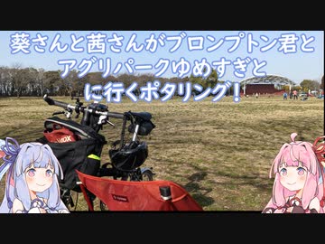 【琴葉姉妹車載】葵さんと茜さんがブロンプトン君とアグリパークゆめすぎとに行くポタリング！【自転車車載動画】