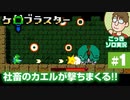 【実況】社会人はツラいぜ！ケロブラスター #1【初見プレイ】