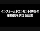 インフォームドコンセント無視の接種医を訴える効果