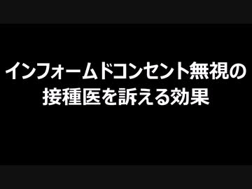 インフォームドコンセント無視の接種医を訴える効果