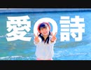 【千】 愛の詩 踊ってみた