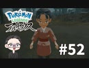 【大福さんの】 Pokémon LEGENDS アルセウス 【ゲーム実況】part52