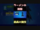 「エモート」ラーメンの時間でおいしくいただきます！ 「 Fortnite 」「 フォートナイト 」