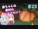 【Minecraft】茜ちゃんは農村の長になりたい！ Part23【A.I.VOICE】