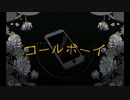 コールボーイ / 〼(ﾏｽ)cover .【限界現役キャバ嬢が歌ってみた】