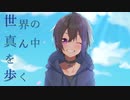 世界の真ん中を歩く / 夏代孝明 - (Cover) ✦ こうよう。