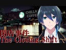コーヒー店で起きた事件【閉店事件 The Closing Shift】実況プレイ Part1
