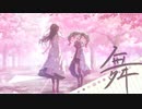【VOCALOIDカバー】舞【初音ミク】