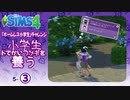 ＃5_3【シムズ4】小学生、ドでかいウサギを養う【ゆっくり実況】
