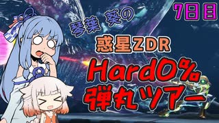 【メトロイドドレッド】琴葉葵の惑星ZDRHard0%弾丸ツアー 7日目【A.I.VOICE & CeVIO AI実況プレイ】