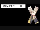 DXMイズ三十一話