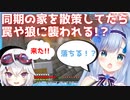 同期の家に遊びに来たら罠や狼に襲われる！？【新人VTuber/ソフィ・ローズ/赤衣アカメ/Minecraft】