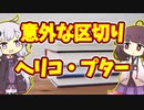 【雑学】意外な区切り　ヘリコ・プター【VOICEROID解説】
